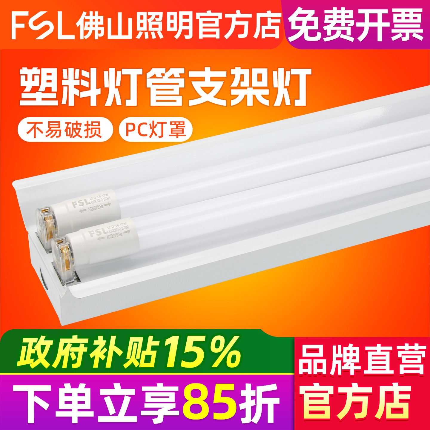 FSL 佛山照明 T8LED灯管支架灯全套双管节能灯带罩支架PC塑料灯管,家装灯饰光源,LED灯管,淘宝优惠券,粉丝福利购,淘宝优惠卷