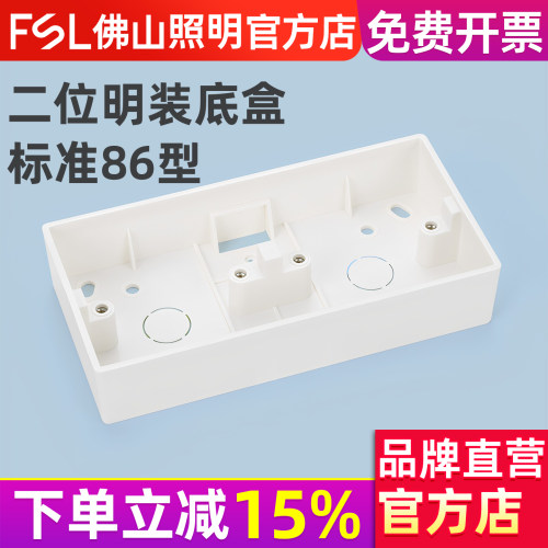 FSL佛山照明86型线盒二位明装底盒明盒开关盒插座面板底座明线盒