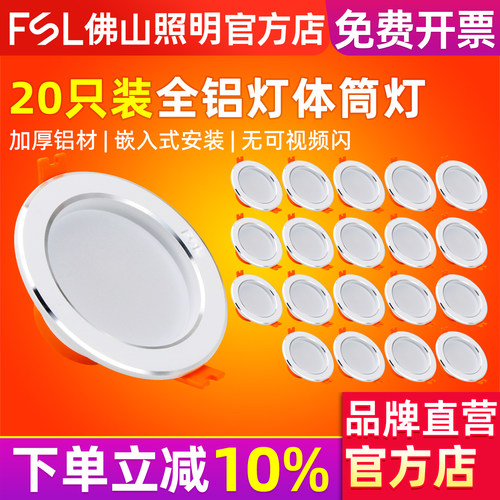 FSL佛山照明铝材led筒灯5w嵌入式