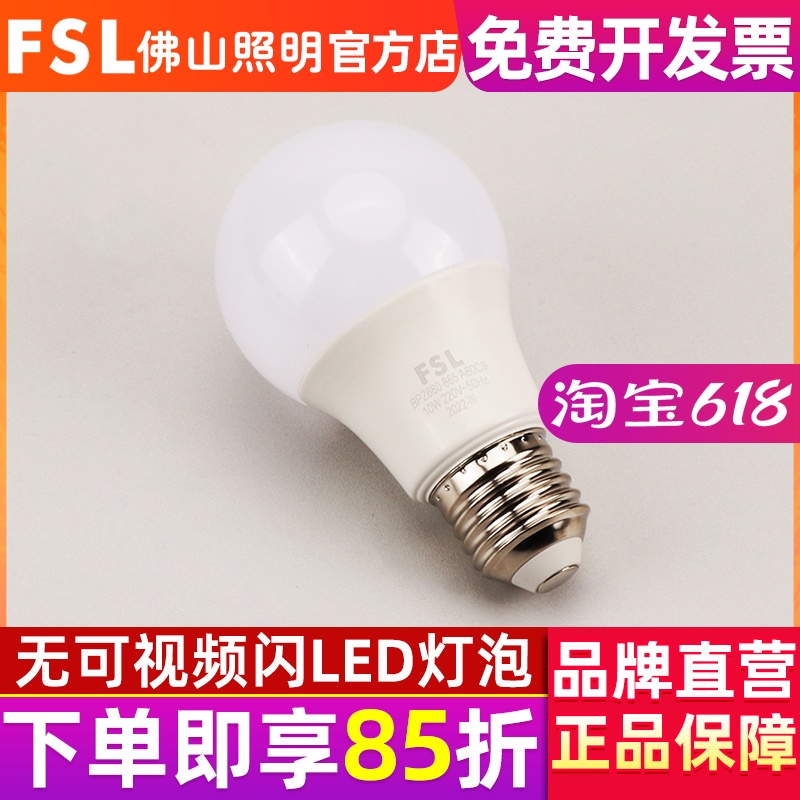 FSL佛山照明led灯泡E27螺口球泡