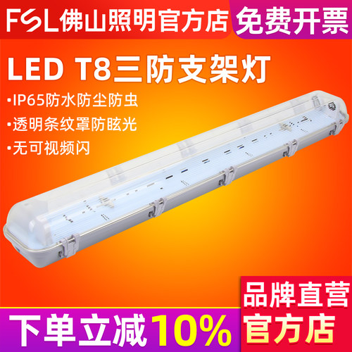 佛山照明LED三防灯T8防水防尘防潮中性光4000K黄光3000K日光灯架