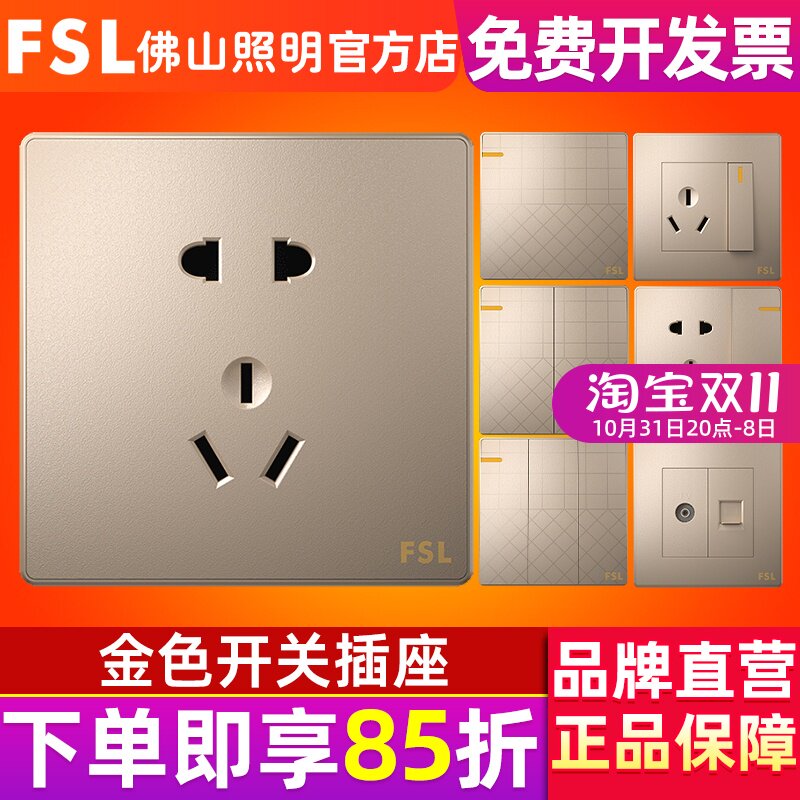 fsl 佛山照明 开关插座86型暗装家用墙壁五孔多孔金色二三插套装怎么看?