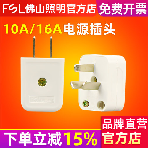 FSL佛山照明二三脚插头10a/16a