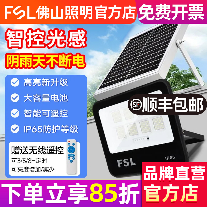 FSL佛山照明LED太阳能投光灯