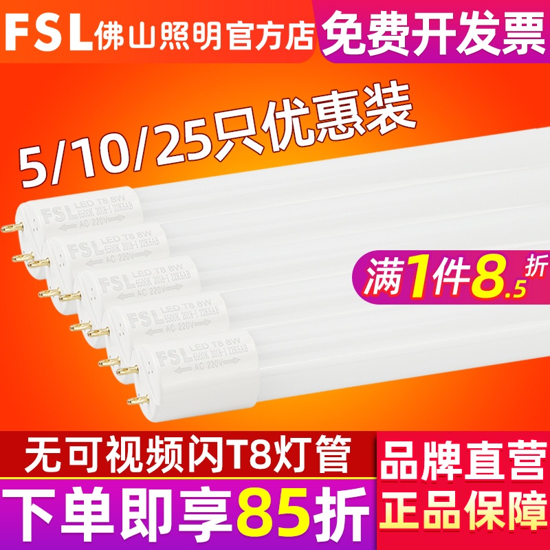 FSL 佛山照明led灯管T8一体化支架1.2米长条日光灯管家用超亮光管