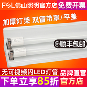 FSL T8LED灯管支架1.2日光灯管全套双管节能灯带罩支架 佛山照明