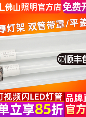 FSL 佛山照明 T8LED灯管支架1.2日光灯管全套双管节能灯带罩支架