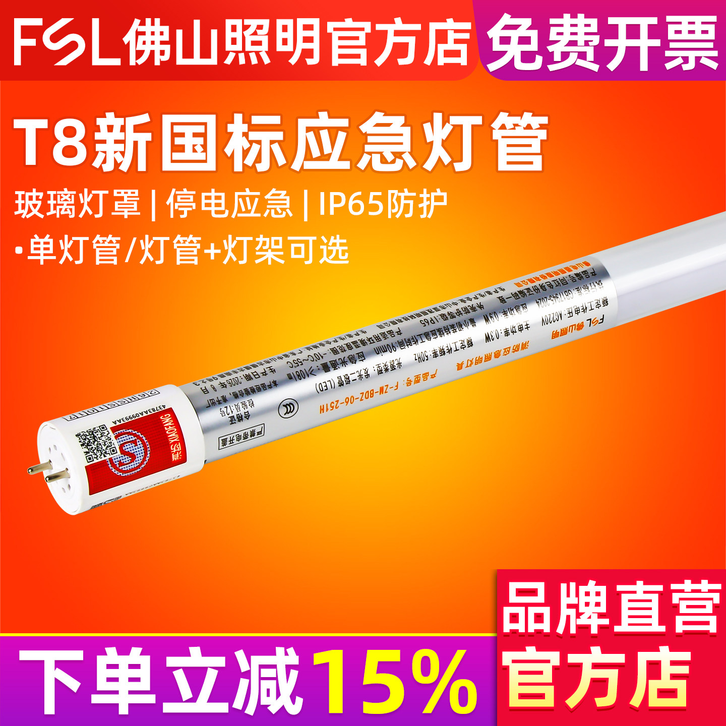 佛山照明LED应急灯管T8消防照明灯新国标带蓄电池应急电源LED灯管