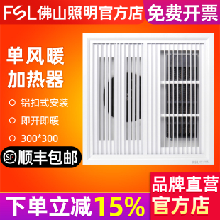 FSL 取暖器室内加热器卫生间取暖 佛山照明集成吊顶风暖浴霸嵌入式