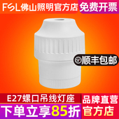佛山照明悬吊式 灯头灯座螺口LED灯泡节能灯吊线灯头灯坐E27灯口