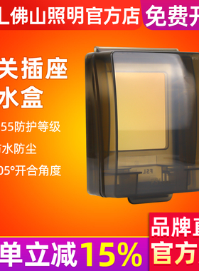 佛山照明防水盒IP55开关插座86型卫生间防溅盒浴室透明电源保护罩
