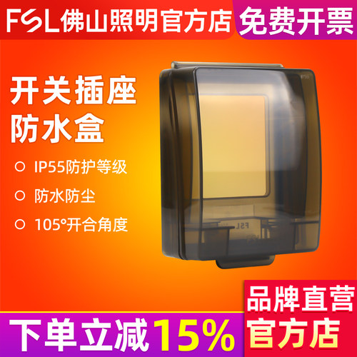 FSL佛山照明防水盒IP55防溅盒