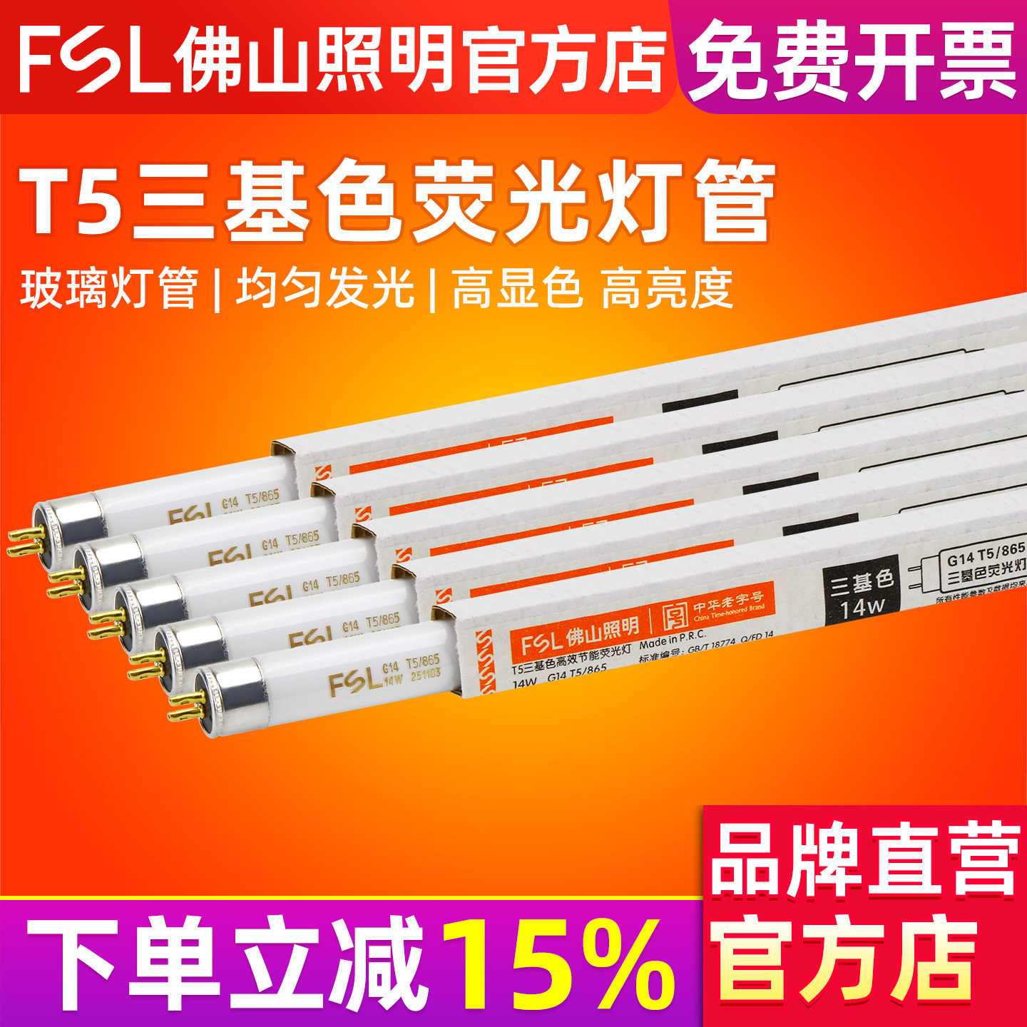FSL 佛山照明 T5荧光灯管8w14w21w28w三基色日光灯管镜前灯1.2米