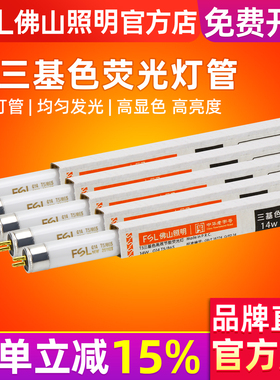 FSL 佛山照明 T5荧光灯管8w14w21w28w三基色日光灯管镜前灯1.2米