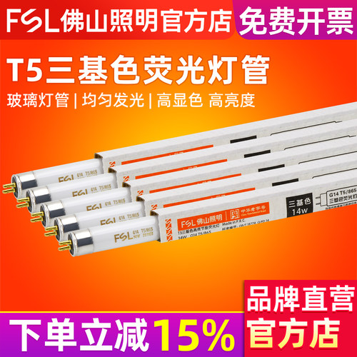 佛山照明T5三基色荧光灯管日光灯