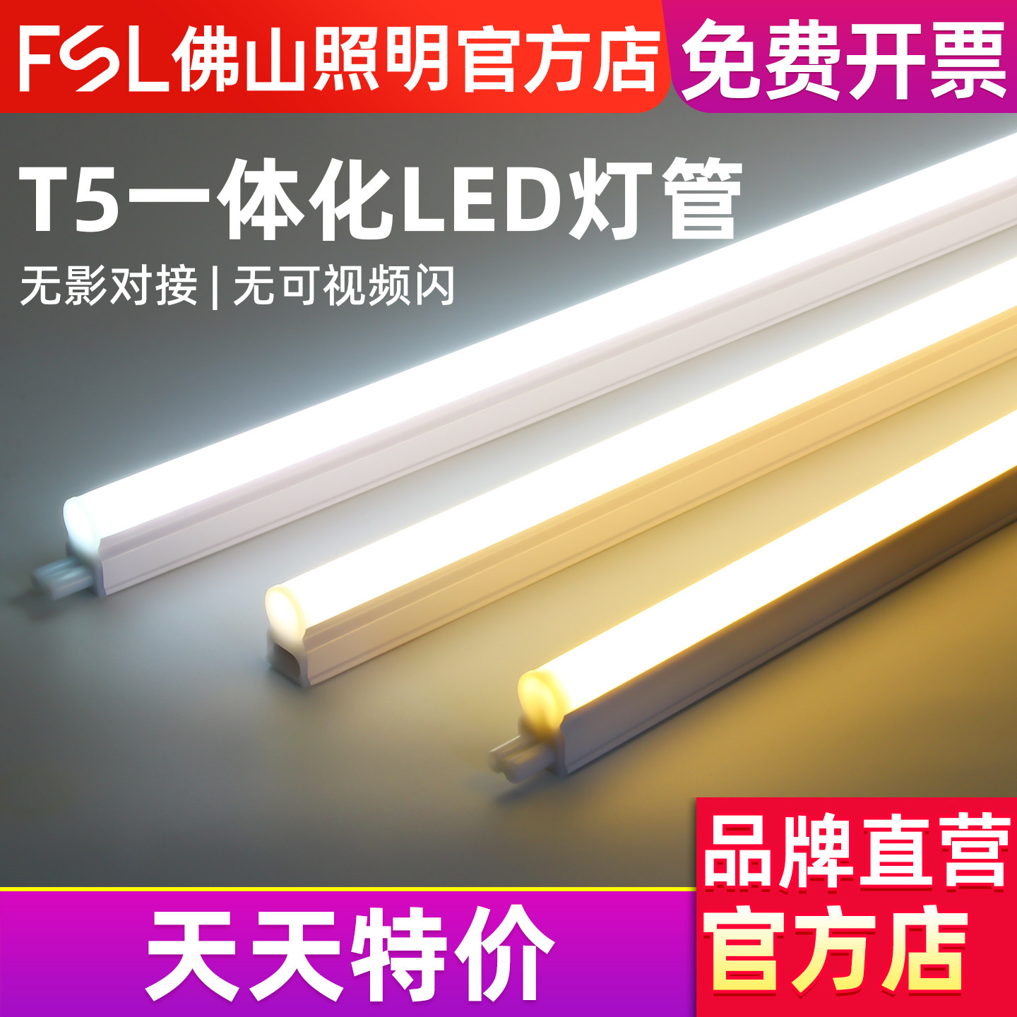 fsl 佛山照明 led灯管t5一体化led灯超亮日光灯支架全套光管1.2米