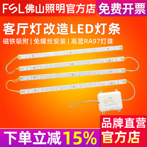fsl佛山照明吸顶灯改造LED灯条