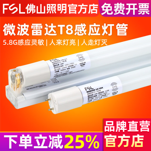 佛山照明微波人体雷达感应灯管