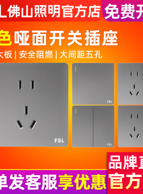 FSL 佛山照明开关插座暗装86型10A五孔二三插电源无框大板灰色