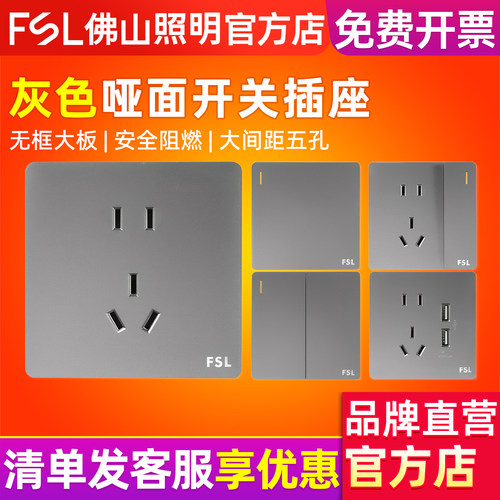 FSL佛山照明开关插座暗装灰色