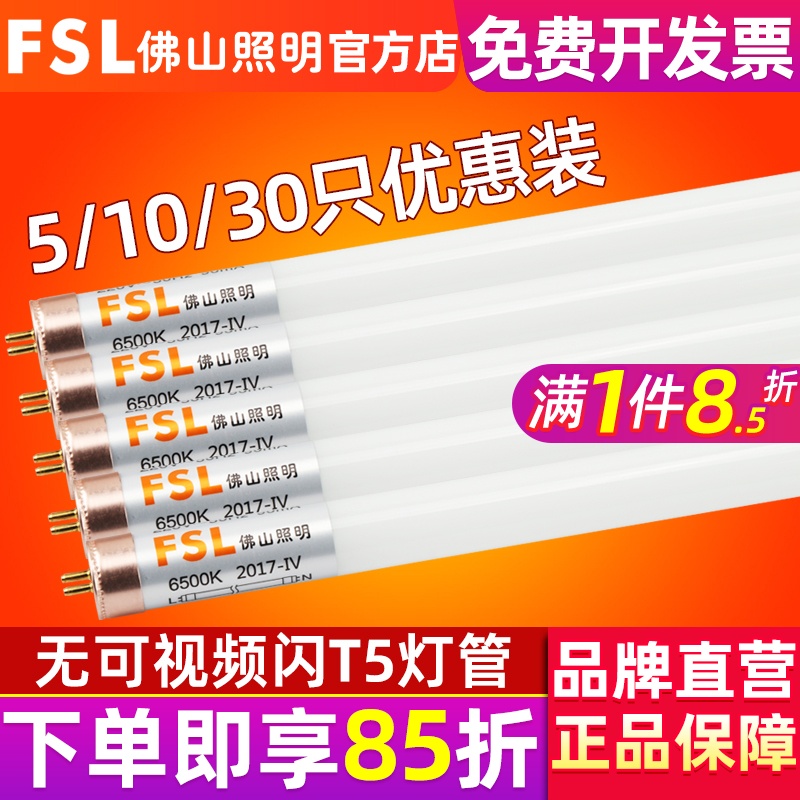 FSL佛山照明 T5LED灯管改造全套日光灯管支架1.2米超亮节能光管-封面