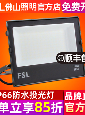 佛山照明LED投光灯100W防水室外照明灯广告灯超亮200瓦泛光灯户外