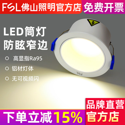 FSL佛山照明窄边嵌入式防眩筒灯