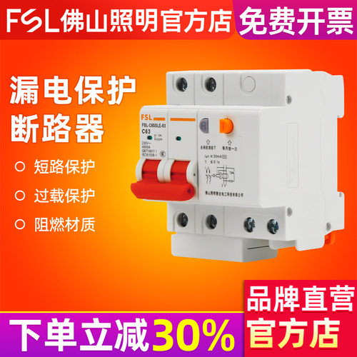 FSL佛山照明2P漏保断路器总空开