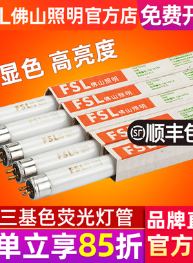 FSL 佛山照明 T5荧光灯管8w14w21w28w三基色日光灯管镜前灯1.2米