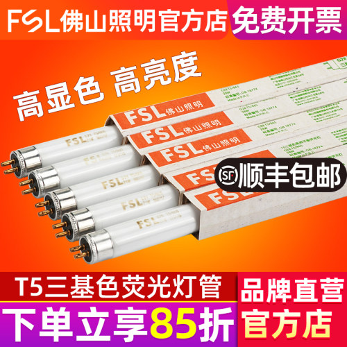 佛山照明T5三基色荧光灯管日光灯