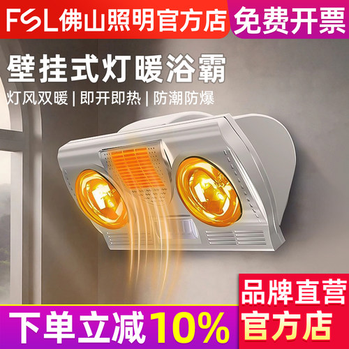 FSL佛山照明壁挂式灯暖浴霸
