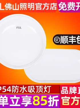 佛山照明阳台楼梯走廊过道简约led吸顶灯厨卫浴室IP54防水吸顶灯