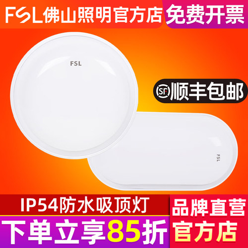 FSL佛山照明IP54防水吸顶灯