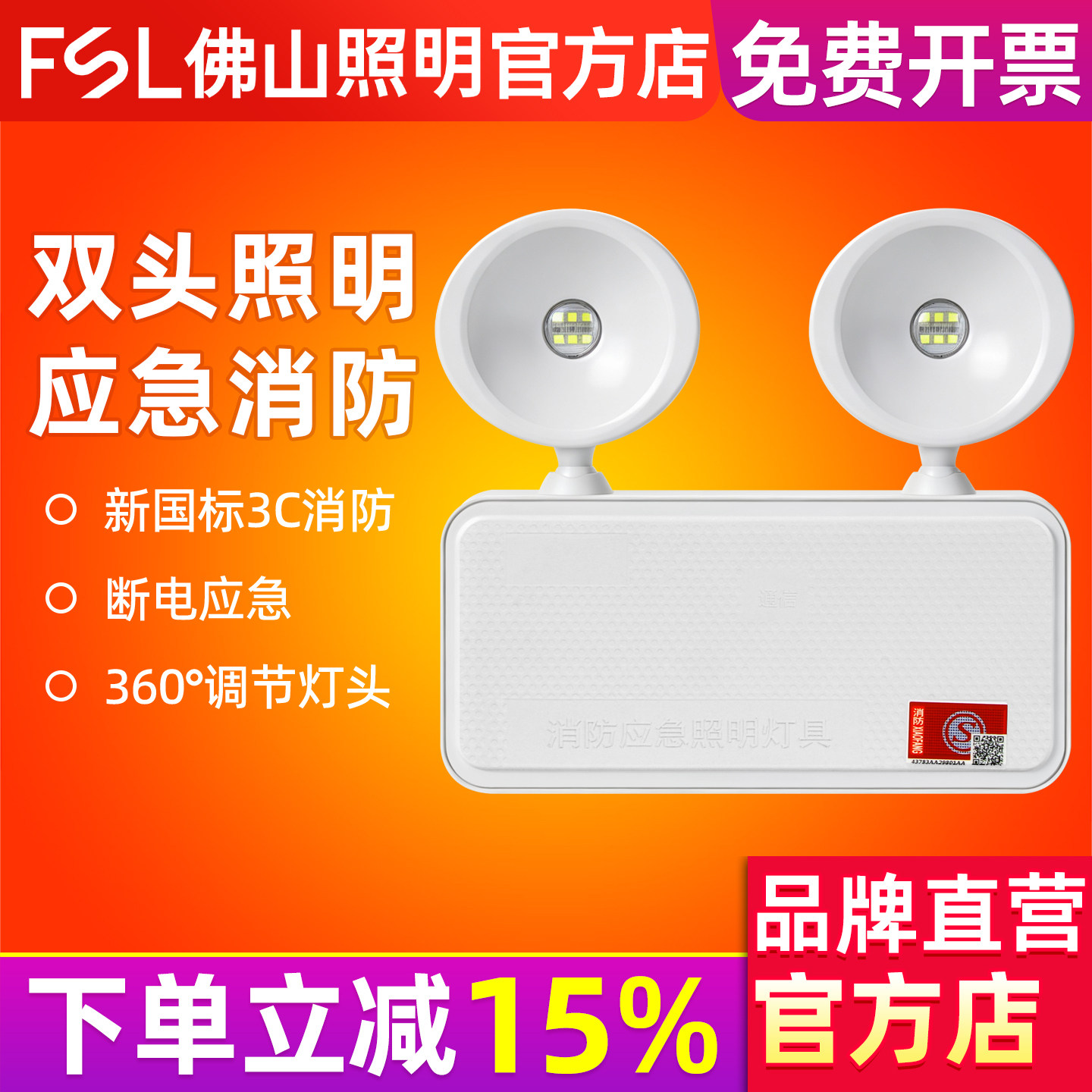 FSL 佛山照明 消防可充电应急灯LED照明灯双头灯超亮停电商用家用