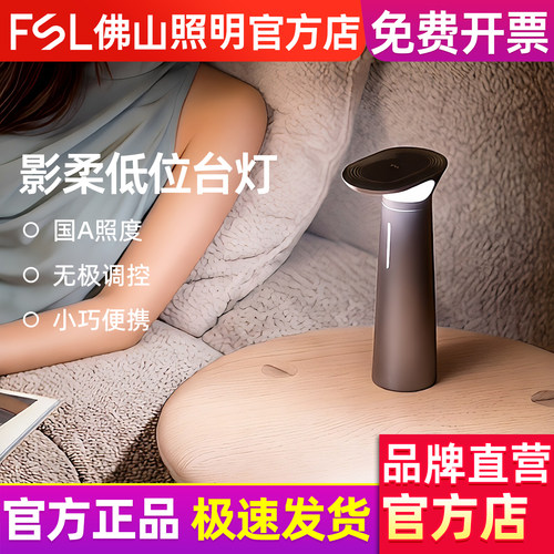 FSL佛山照明led影柔低位护眼台灯卧室睡眠小夜灯宿舍床头氛围灯