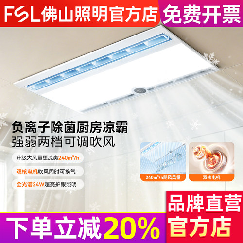 佛山照明厨房凉霸照明二合一吹风排气扇一体集成吊顶专用冷霸风扇