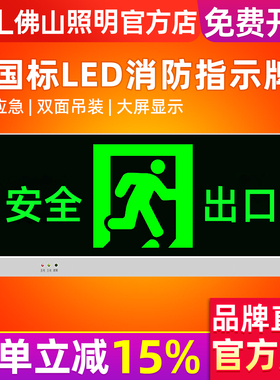 佛山照明 安全出口指示牌LED消防应急灯紧急通道疏散标志消防灯具