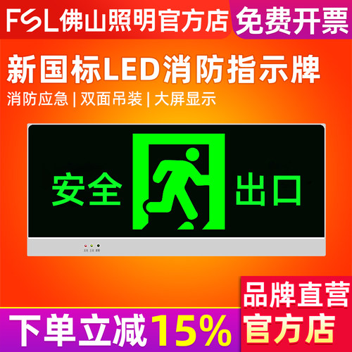 佛山照明安全出口指示牌标志灯