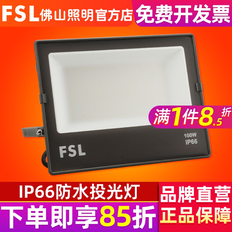 佛山照明LED投光灯100W防水室外照明灯广告灯超亮200瓦泛光灯户外