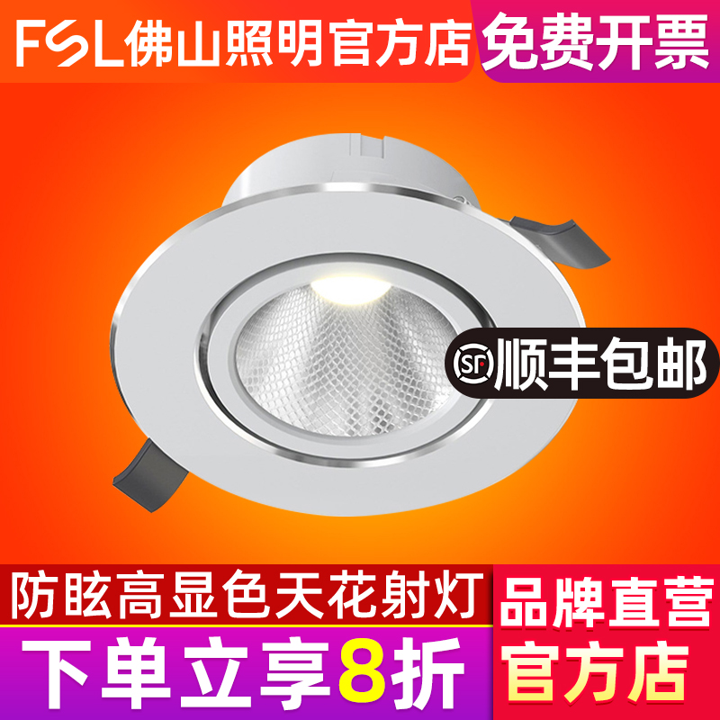 FSL 佛山照明 LED射灯客厅吊顶天花灯防眩嵌入式背景墙玄关牛眼灯