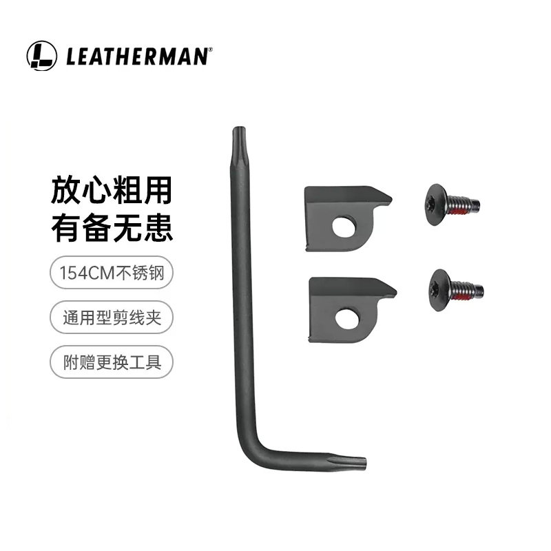 Leatherman莱泽曼剪线夹