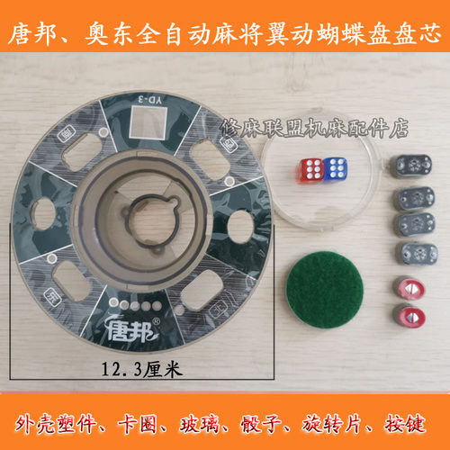 操作盘总成翅膀塑料全自动麻将机