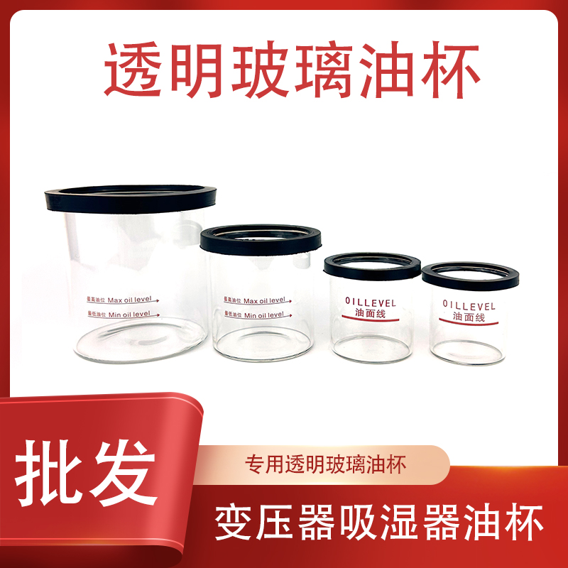变压器呼吸器吸湿器油杯玻璃杯油碗底部油位线油杯密封圈