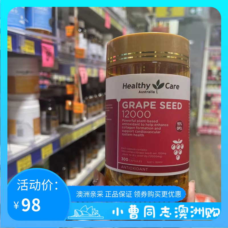 HealthyCare高含量加强版葡萄籽