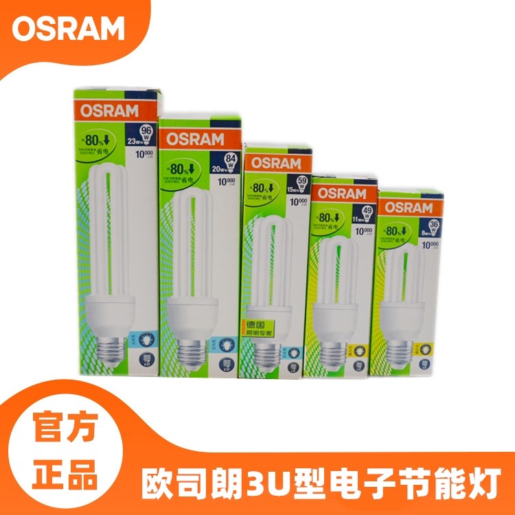 osram欧司朗3u节能灯8w 11w 15w 20w 23w螺口e27家用超亮照明灯泡