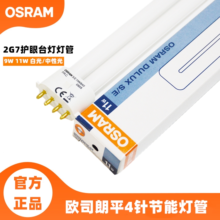 Osram欧司朗4针单U护眼台灯灯管