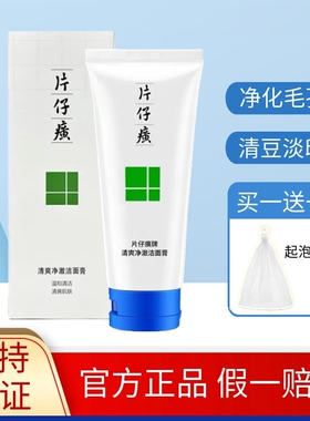 片仔癀清爽净澈洁面膏清盈净爽