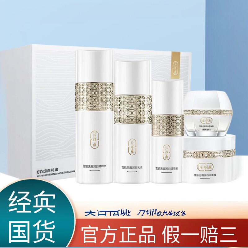 片仔癀雪肌无瑕润白水乳套盒
