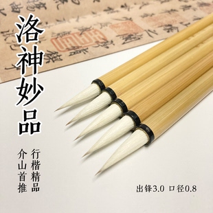 介山监制 洛神妙品兼毫毛笔行书楷书书写流畅聚锋好写