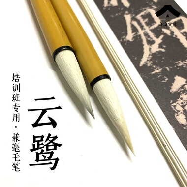 介山文房 云鹭 兼毫毛笔中楷行书初学者成人书法入门培训班专用笔